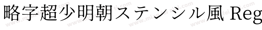 略字超少明朝ステンシル風 Regular字体转换